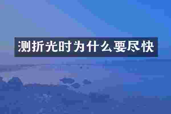 测折光时为什么要尽快
