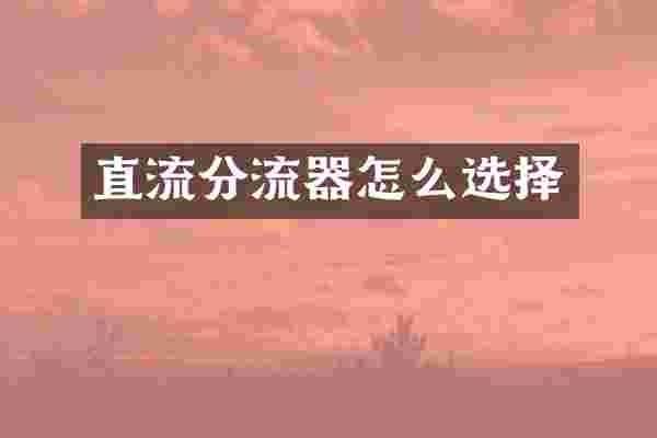 直流分流器怎么选择