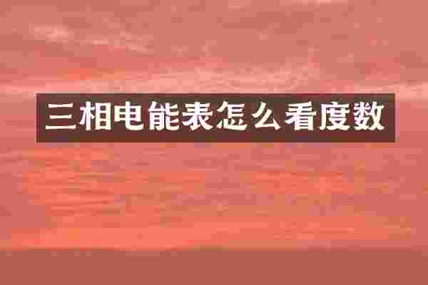 三相电能表怎么看度数