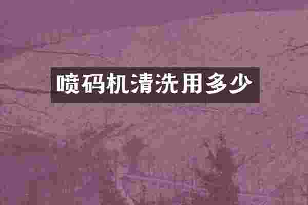 喷码机清洗用多少