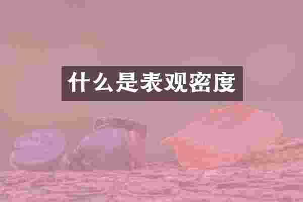 什么是表观密度