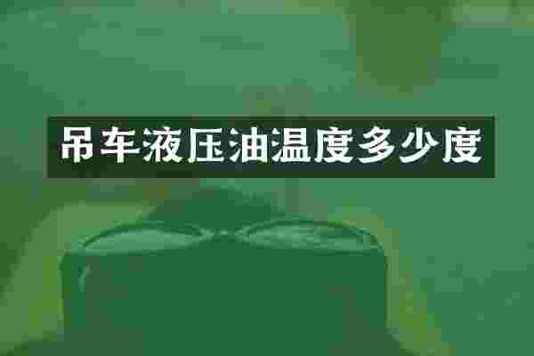 吊车液压油温度多少度