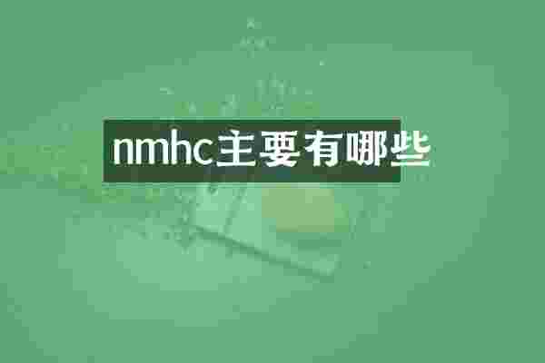 nmhc主要有哪些