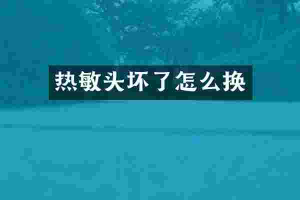 热敏头坏了怎么换