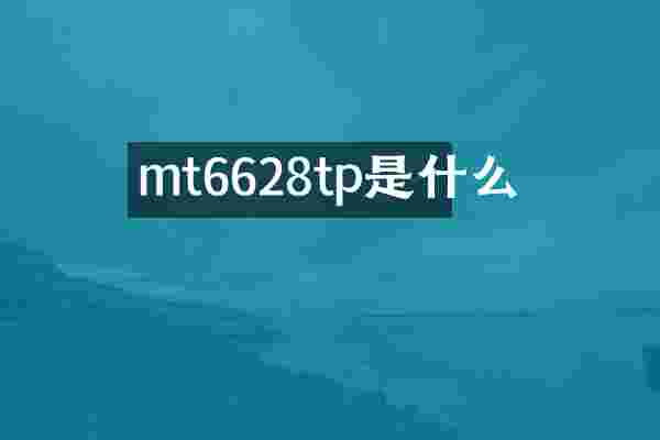 mt6628tp是什么