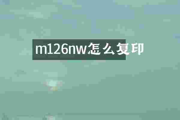 m126nw怎么复印