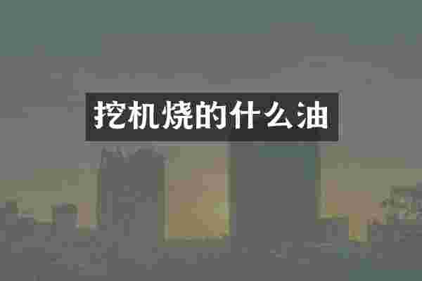 挖机烧的什么油