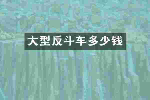大型反斗车多少钱