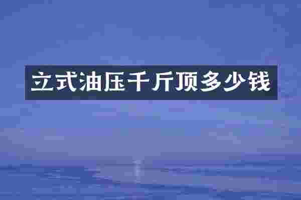 立式油压千斤顶多少钱