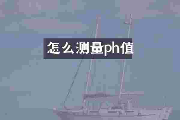 怎么测量ph值