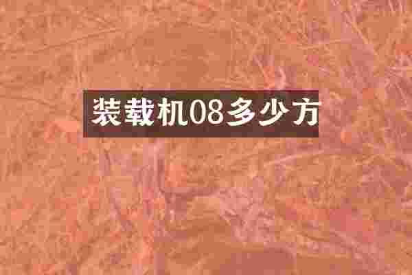 装载机08多少方