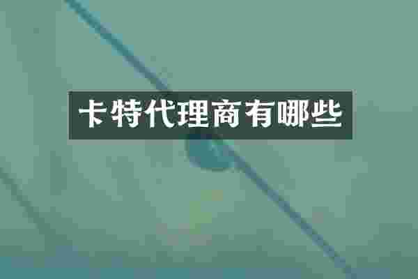 卡特代理商有哪些