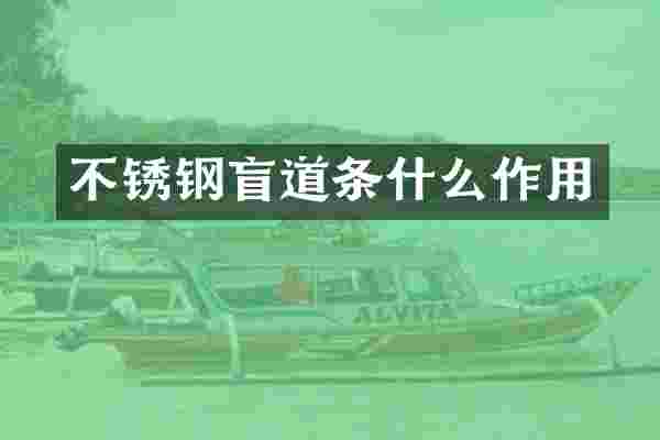 不锈钢盲道条什么作用