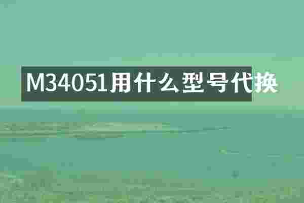 M34051用什么型号代换