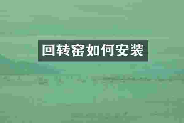 回转窑如何安装