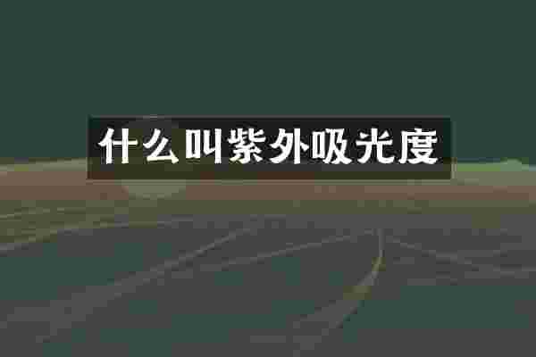 什么叫紫外吸光度