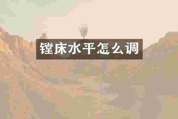 镗床水平怎么调