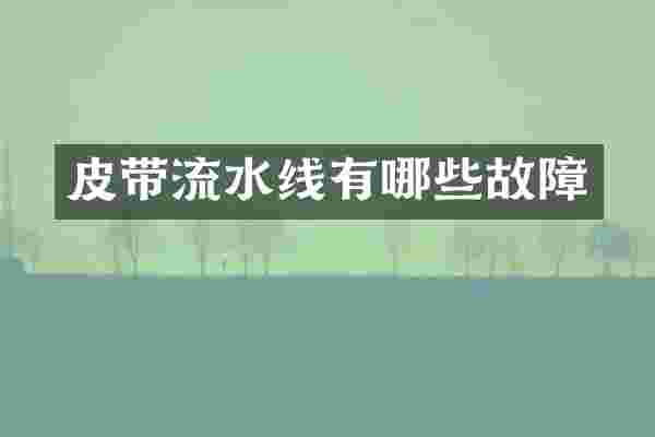 皮带流水线有哪些故障