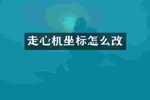 走心机坐标怎么改