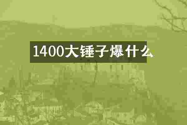1400大锤子爆什么