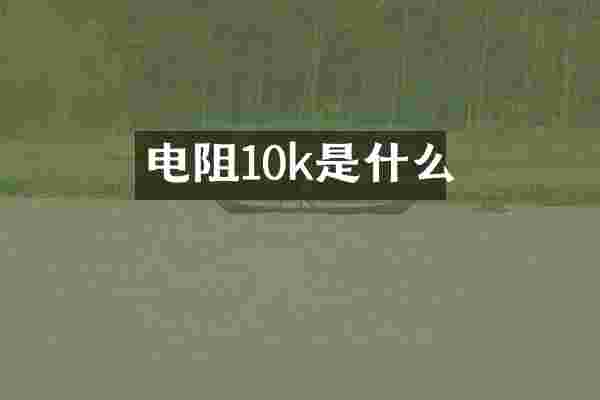 电阻10k是什么