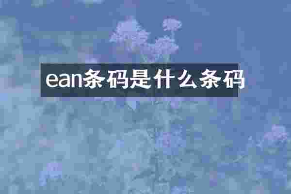 ean条码是什么条码