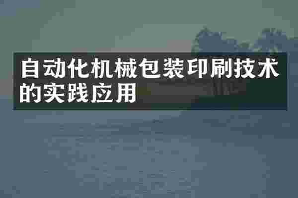 自动化机械包装印刷技术的实践应用