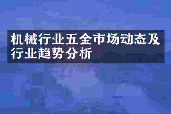机械行业五金市场动态及行业趋势分析