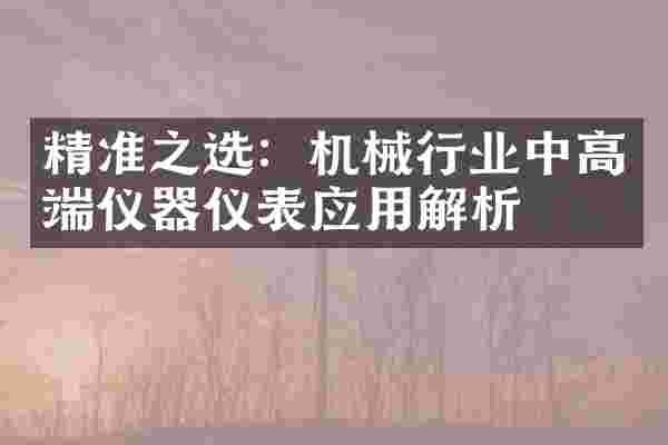 精准之选：机械行业中高端仪器仪表应用解析