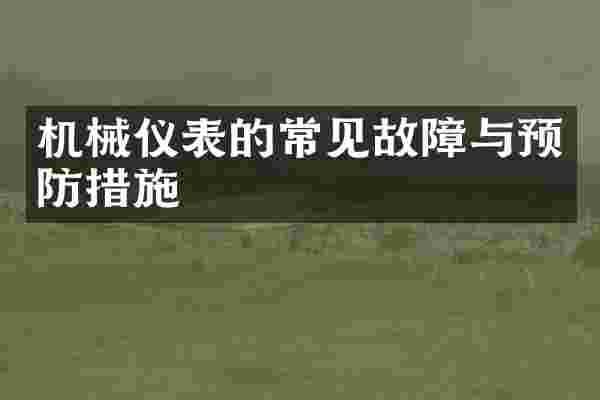 机械仪表的常见故障与预防措施