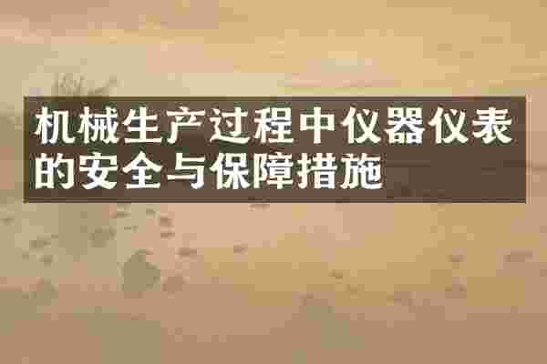 机械生产过程中仪器仪表的安全与保障措施