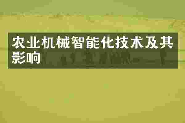 农业机械智能化技术及其影响