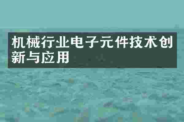 机械行业电子元件技术创新与应用