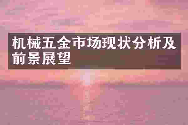 机械五金市场现状分析及前景展望