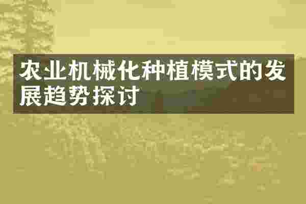农业机械化种植模式的发展趋势探讨