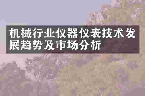 机械行业仪器仪表技术发展趋势及市场分析
