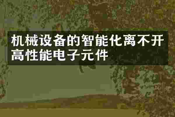 机械设备的智能化离不开高性能电子元件
