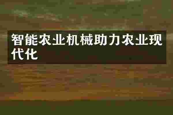 智能农业机械助力农业现代化