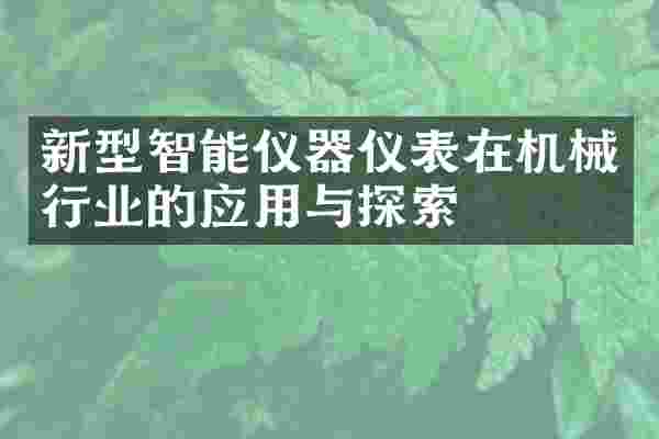 新型智能仪器仪表在机械行业的应用与探索