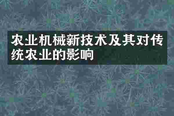 农业机械新技术及其对传统农业的影响
