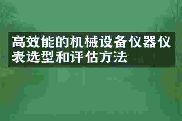 高效能的机械设备仪器仪表选型和评估方法