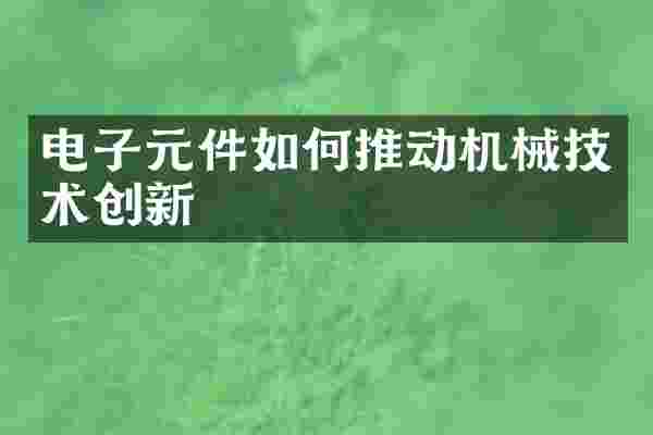 电子元件如何推动机械技术创新