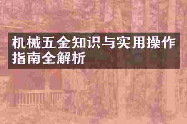 机械五金知识与实用操作指南全解析