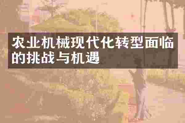 农业机械现代化转型面临的挑战与机遇