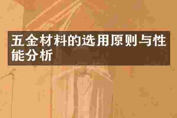 五金材料的选用原则与性能分析