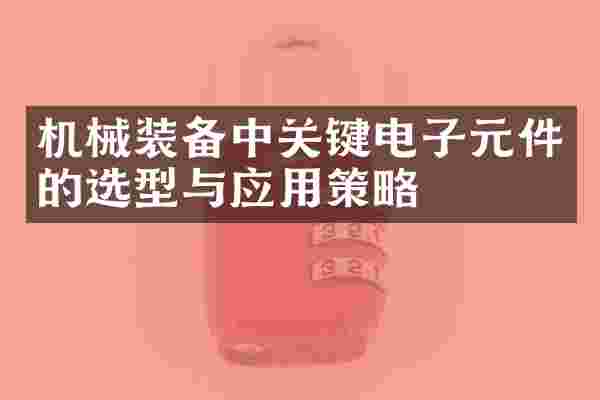 机械装备中关键电子元件的选型与应用策略