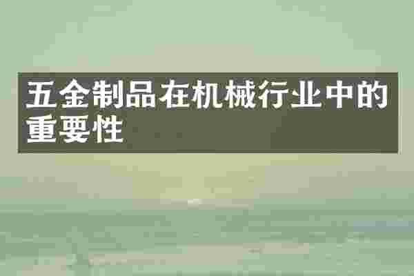 五金制品在机械行业中的重要性