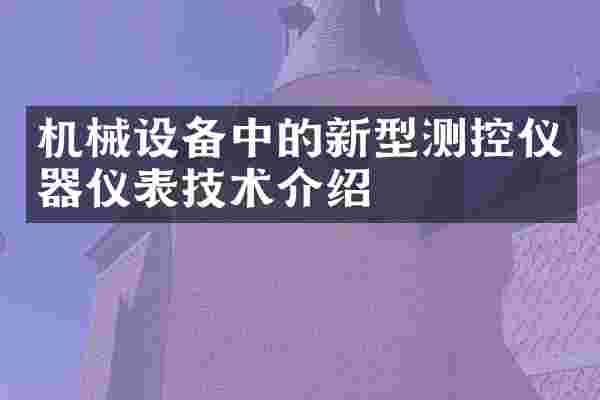 机械设备中的新型测控仪器仪表技术介绍