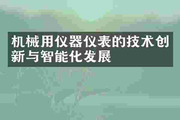 机械用仪器仪表的技术创新与智能化发展