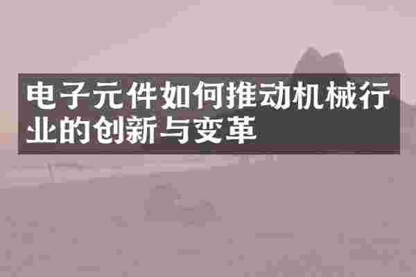 电子元件如何推动机械行业的创新与变革